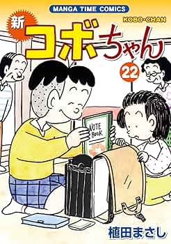 新コボちゃん　既刊1-38巻セット　植田まさし 新コボちゃん 既刊1-38巻セット 植田まさし 新コボちゃん(38